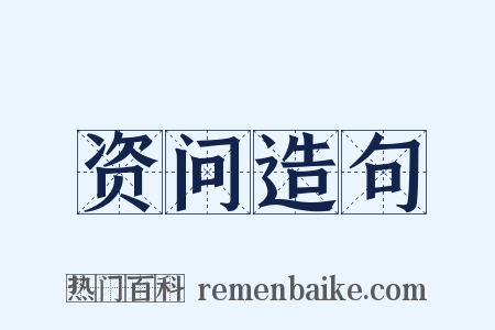 资问造句是什么意思的图片